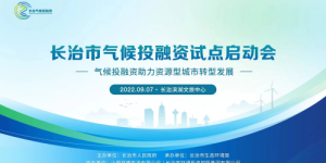 长治市气候投融资试点全面启动 祥睿能源绿色运营体系高质量助力