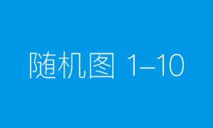 继往开来，不断前行